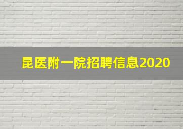 昆医附一院招聘信息2020