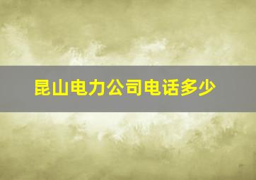 昆山电力公司电话多少