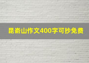 昆嵛山作文400字可抄免费