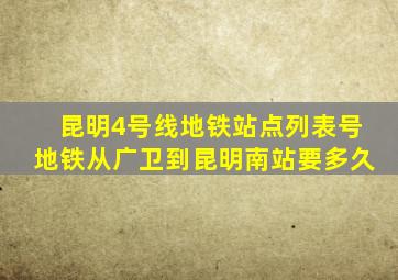 昆明4号线地铁站点列表号地铁从广卫到昆明南站要多久