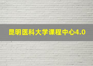 昆明医科大学课程中心4.0