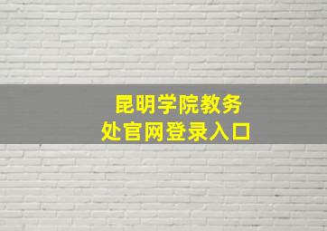 昆明学院教务处官网登录入口