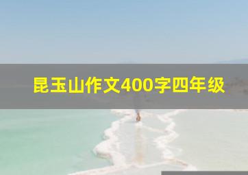 昆玉山作文400字四年级