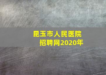 昆玉市人民医院招聘网2020年