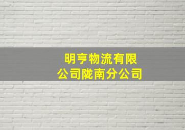 明亨物流有限公司陇南分公司