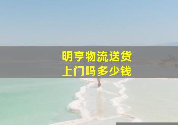 明亨物流送货上门吗多少钱