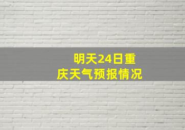 明天24日重庆天气预报情况