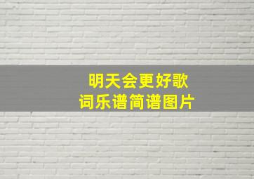 明天会更好歌词乐谱简谱图片