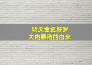 明天会更好罗大佑原稿的由来