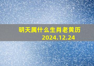 明天属什么生肖老黄历2024.12.24