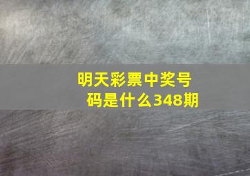 明天彩票中奖号码是什么348期