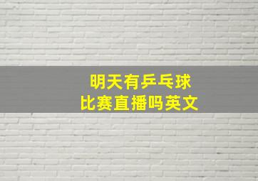 明天有乒乓球比赛直播吗英文