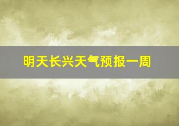 明天长兴天气预报一周