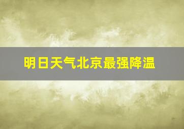 明日天气北京最强降温