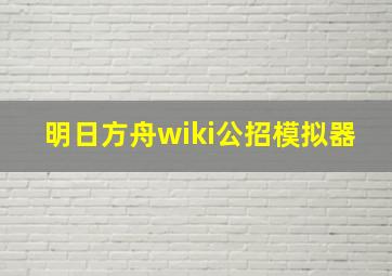 明日方舟wiki公招模拟器