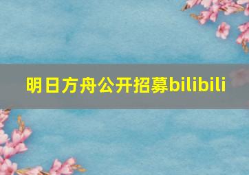 明日方舟公开招募bilibili