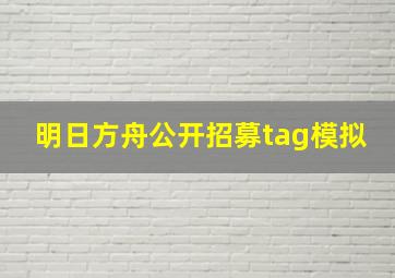 明日方舟公开招募tag模拟