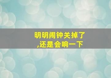 明明闹钟关掉了,还是会响一下