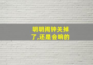 明明闹钟关掉了,还是会响的