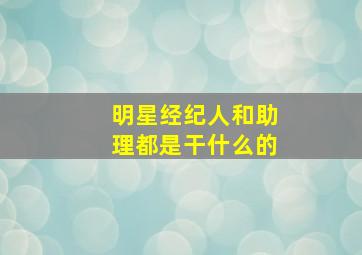 明星经纪人和助理都是干什么的