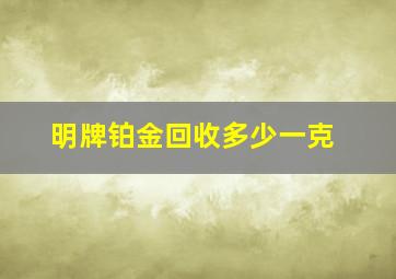 明牌铂金回收多少一克