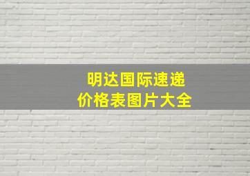 明达国际速递价格表图片大全