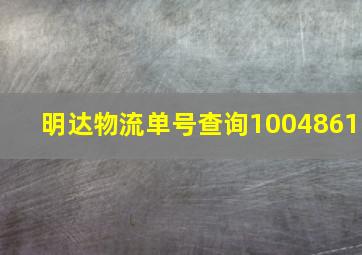 明达物流单号查询1004861