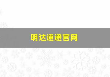 明达速递官网