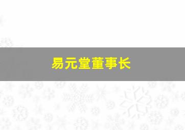 易元堂董事长