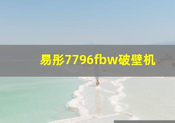 易彤7796fbw破壁机