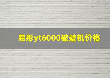 易彤yt6000破壁机价格