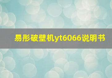 易彤破壁机yt6066说明书