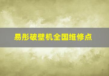 易彤破壁机全国维修点