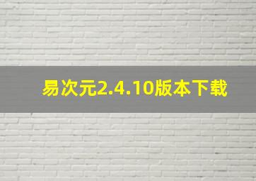 易次元2.4.10版本下载