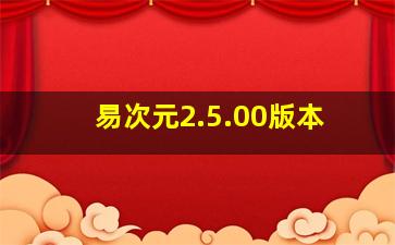 易次元2.5.00版本