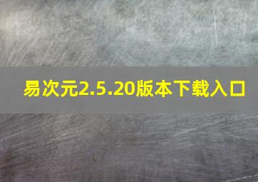 易次元2.5.20版本下载入口