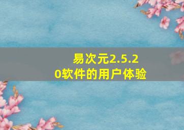 易次元2.5.20软件的用户体验