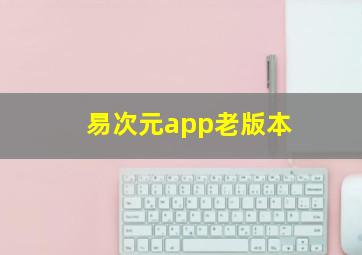 易次元app老版本