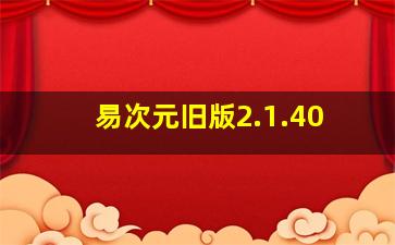 易次元旧版2.1.40