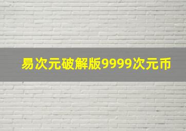 易次元破解版9999次元币