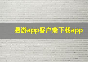 易游app客户端下载app