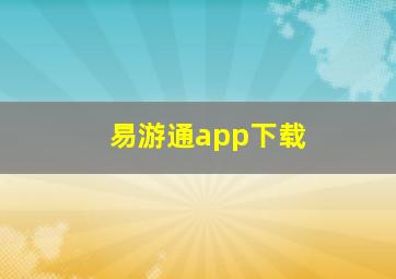 易游通app下载