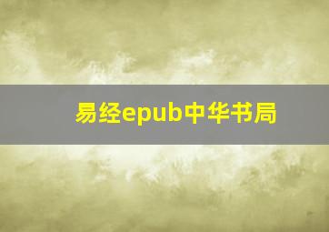 易经epub中华书局