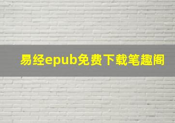 易经epub免费下载笔趣阁