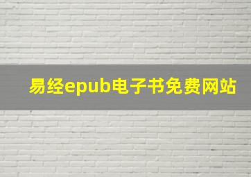 易经epub电子书免费网站