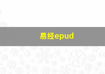 易经epud