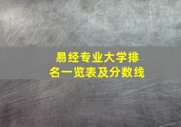 易经专业大学排名一览表及分数线