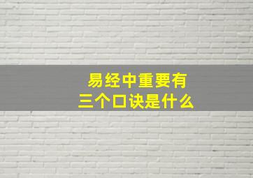 易经中重要有三个口诀是什么