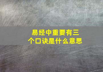 易经中重要有三个口诀是什么意思