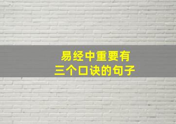 易经中重要有三个口诀的句子